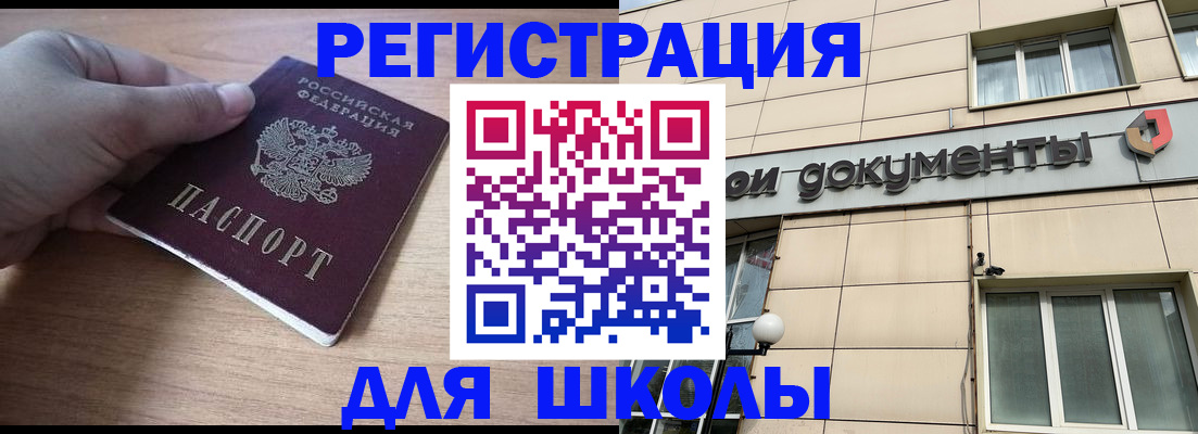 регистрация для школы в Красноармейске